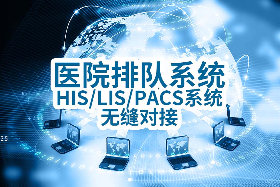 ​ҽԺ�Ŷ�ϵͳ�����HIS/LIS/PACSϵͳ�޷�Խӣ�
